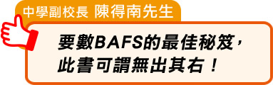 中學副校長 陳得南先生：要數BAFS的最佳秘笈，此書可謂無出其右！